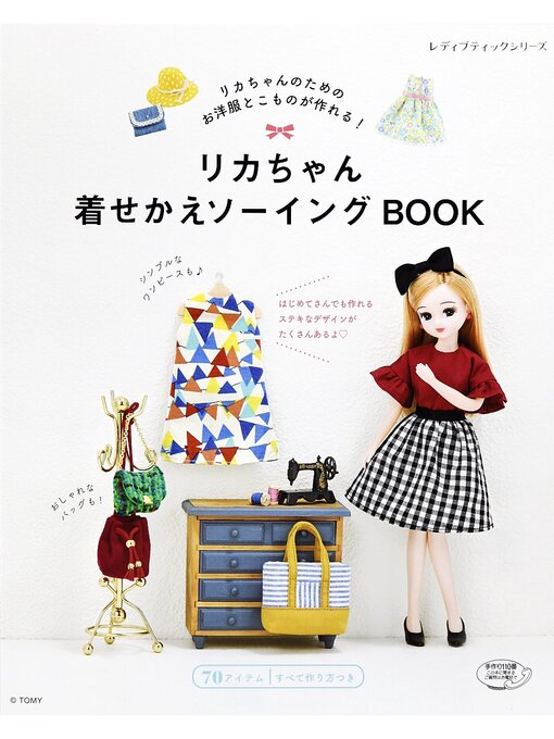 ブティック社編集部作のリカちゃん着せかえソーイングBOOKの作品詳細 - 貸出可能